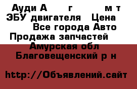 Ауди А4 1995г 1,6 adp м/т ЭБУ двигателя › Цена ­ 2 500 - Все города Авто » Продажа запчастей   . Амурская обл.,Благовещенский р-н